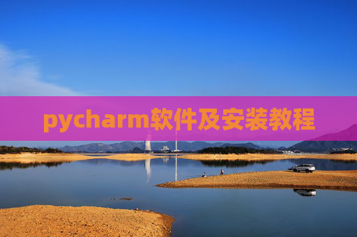 pycharm软件及安装教程