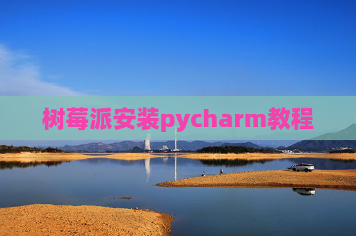 树莓派安装pycharm教程